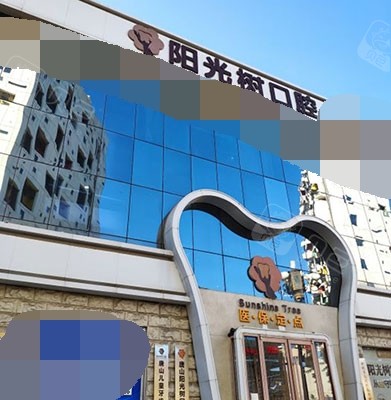 唐山阳光树口腔