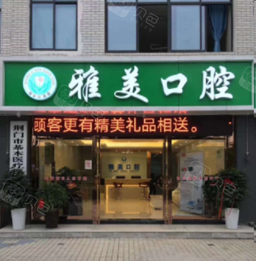 荆门雅美口腔门头