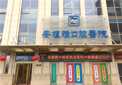 南昌安植雅口腔外景