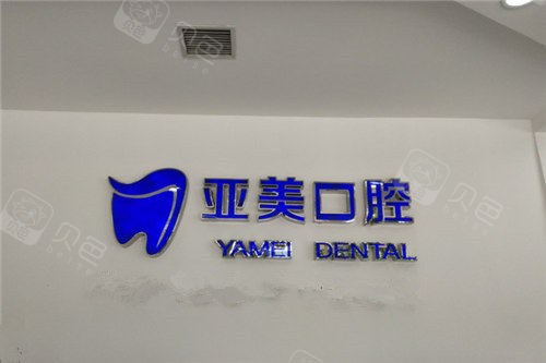 哈尔滨亚美口腔