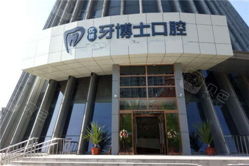 地址:哈尔滨市中兴大道503号3,哈尔滨优诺博士口腔连锁芽美口腔是一家