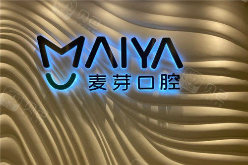 深圳麦芽口腔
