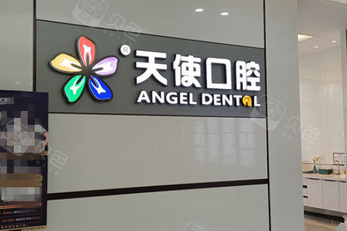 东莞魅力天使口腔