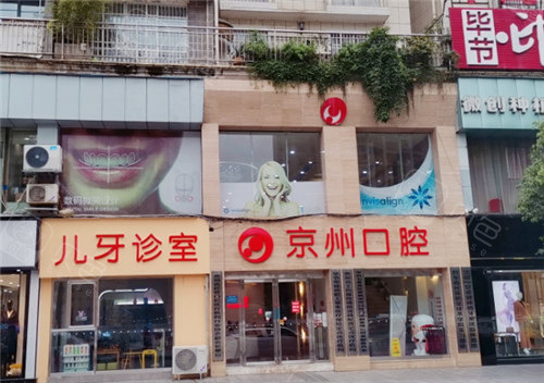 毕节京州口腔环境图