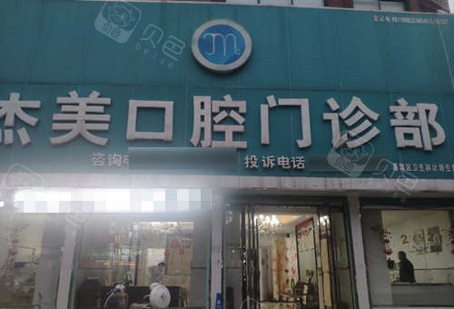 淮南杰美口腔门头