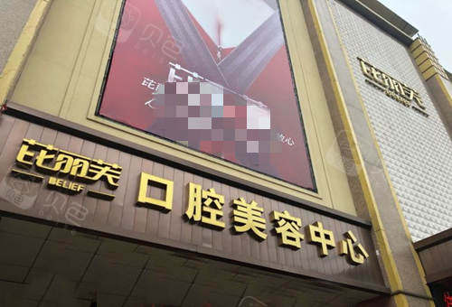 金华芘丽芙口腔靠谱吗?整形医院下的口腔科值得去吗