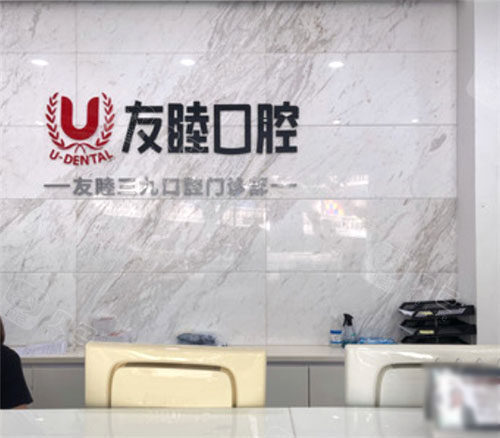 深圳友睦口腔环境