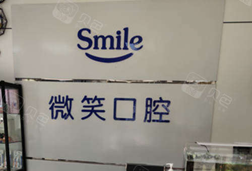 枣庄微笑口腔