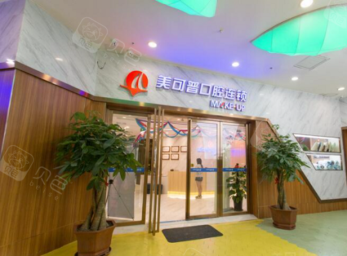 福州美可普口腔外部环境