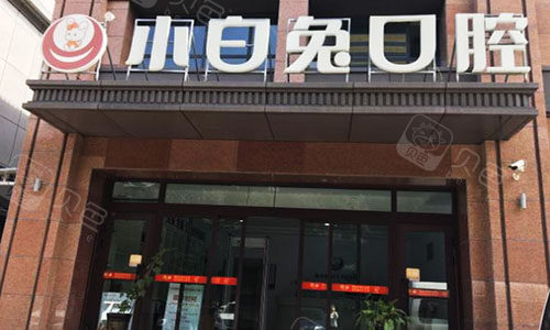 乌鲁木齐小白兔口腔