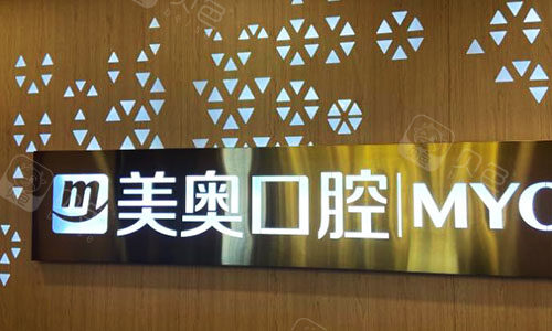 乌鲁木齐美奥口腔