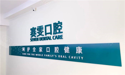 郑州赛雯口腔形象墙