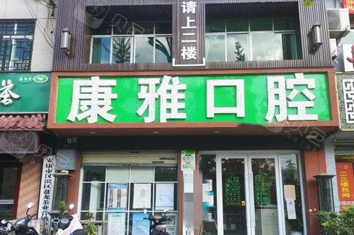 康雅口腔德国kavo气动声波洁牙:199元起,补牙:210元起小白兔口腔属于