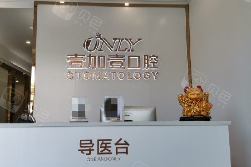 武汉壹加壹口腔导医台