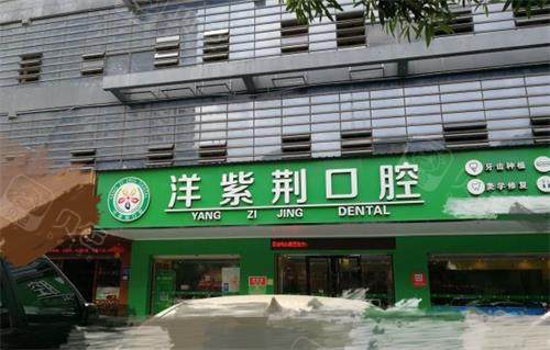 南宁洋紫荆口腔