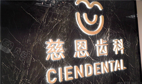 深圳慈恩齿科环境