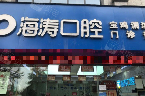 宝鸡海涛口腔
