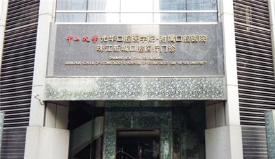 广州光华口腔医院珠江新城门诊