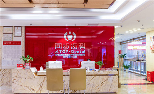 同步齿科·同步口腔门诊部前台