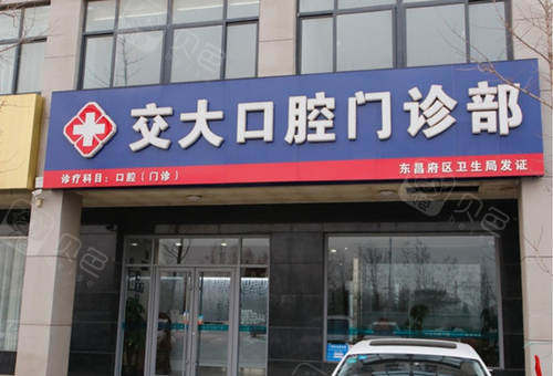 惠尔口腔门诊部吸脂是在东昌东路,光岳宾馆对面,院内开展的项目也比较