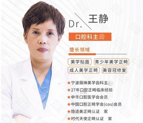 宁波鄞州薇琳口腔王静医生履历