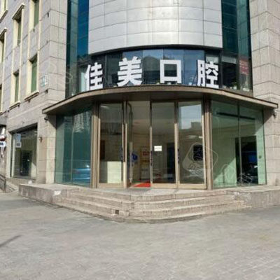 北京佳美口腔(亚运村门诊)