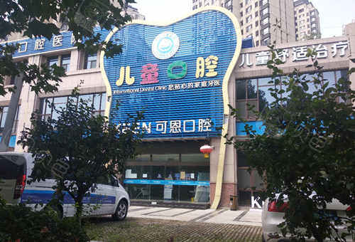 青岛儿童口腔诊所哪里好?这几家牙科医院看儿牙正规真不错