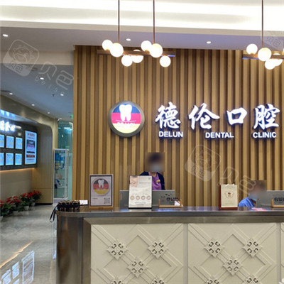 广州德伦口腔前台