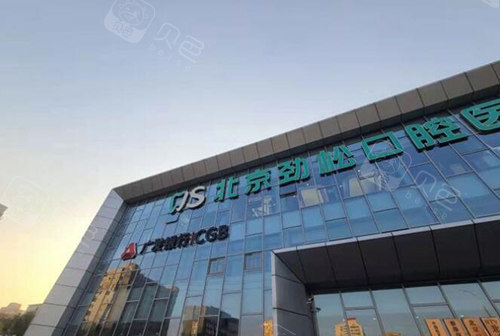 北京劲松口腔怎么样这5个细节看劲松医院的正规靠谱度