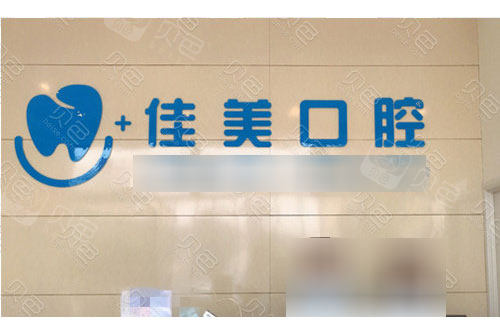 宜春佳美口腔怎么样当地人认可的牙科诊所