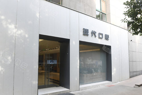 常州现代口腔门头照片