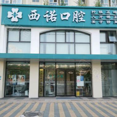 北京西诺口腔好不好?从口碑评价诊疗特色多方面解析怎么样!