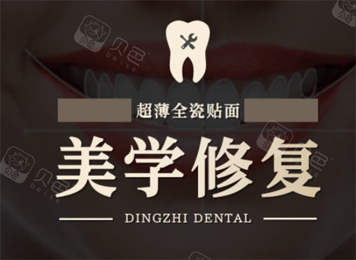 上海鼎植口腔牙齿修复宣传图