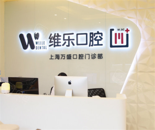 上海维乐口腔(万盛门诊长宁店)门头