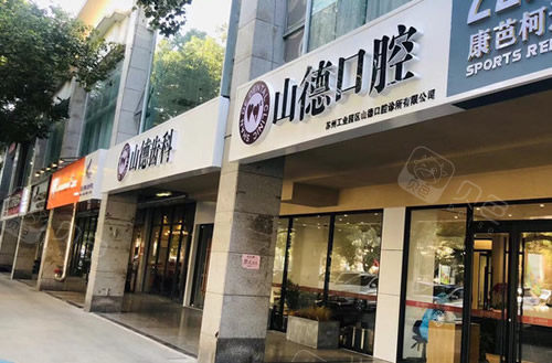 苏州工业园区好口腔排名,这些牙科收费平民技术好!