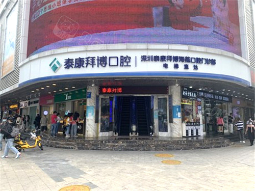 深圳泰康拜博口腔