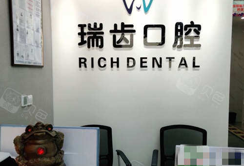 瑞齿口腔前台