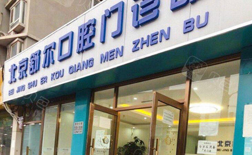 北京舒尔口腔外观照片