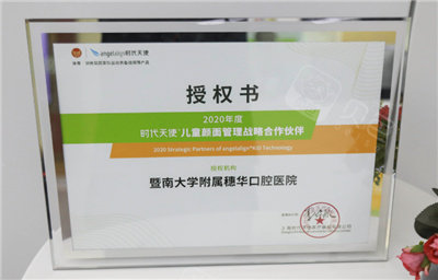 广州暨南大学附属穗华口腔医院时代天使儿童正畸授权书