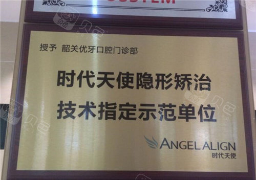 韶关优牙口腔时代天使示范单位