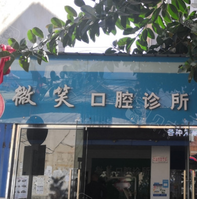 微笑口腔门头照