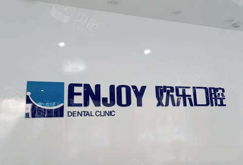 东营欢乐口腔