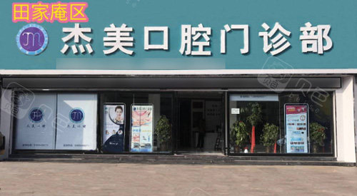 淮南杰美口腔门诊部