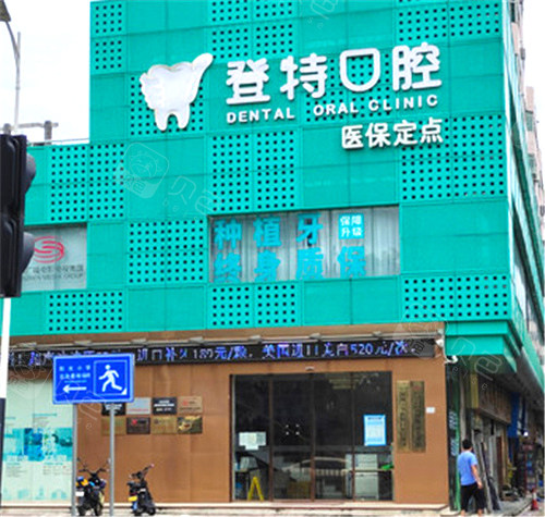 深圳登特口腔门头