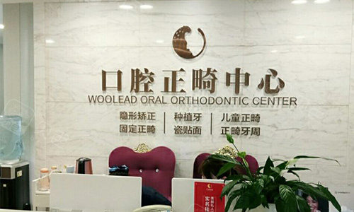 郑州华领整形口腔医院口腔正畸中心