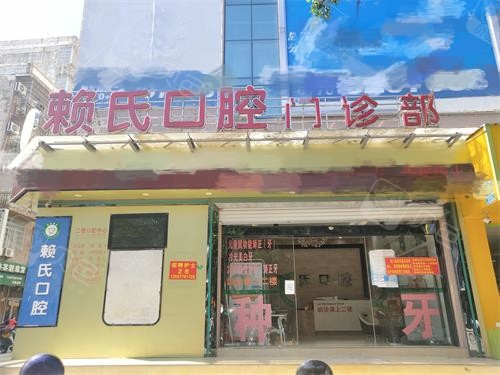 防城港赖氏口腔门诊部门口外景图 防城港赖氏口腔门诊部门口外景图