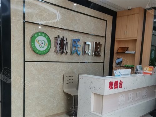 防城港赖氏口腔门诊部收银台环境图 防城港赖氏口腔门诊部收银台环境图