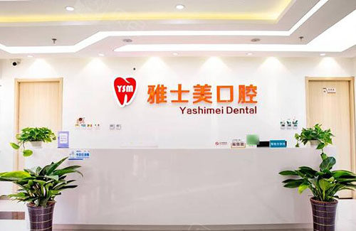 北京雅士美口腔环境展示