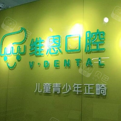 北京维恩口腔