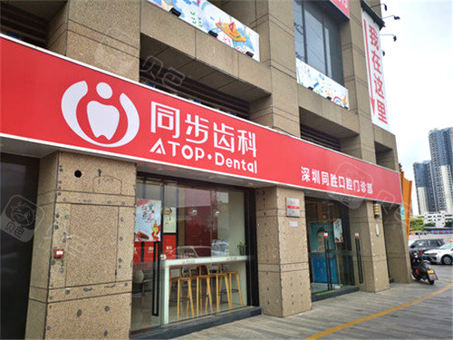 深圳同步齿科·同胜门诊(光明店)外景